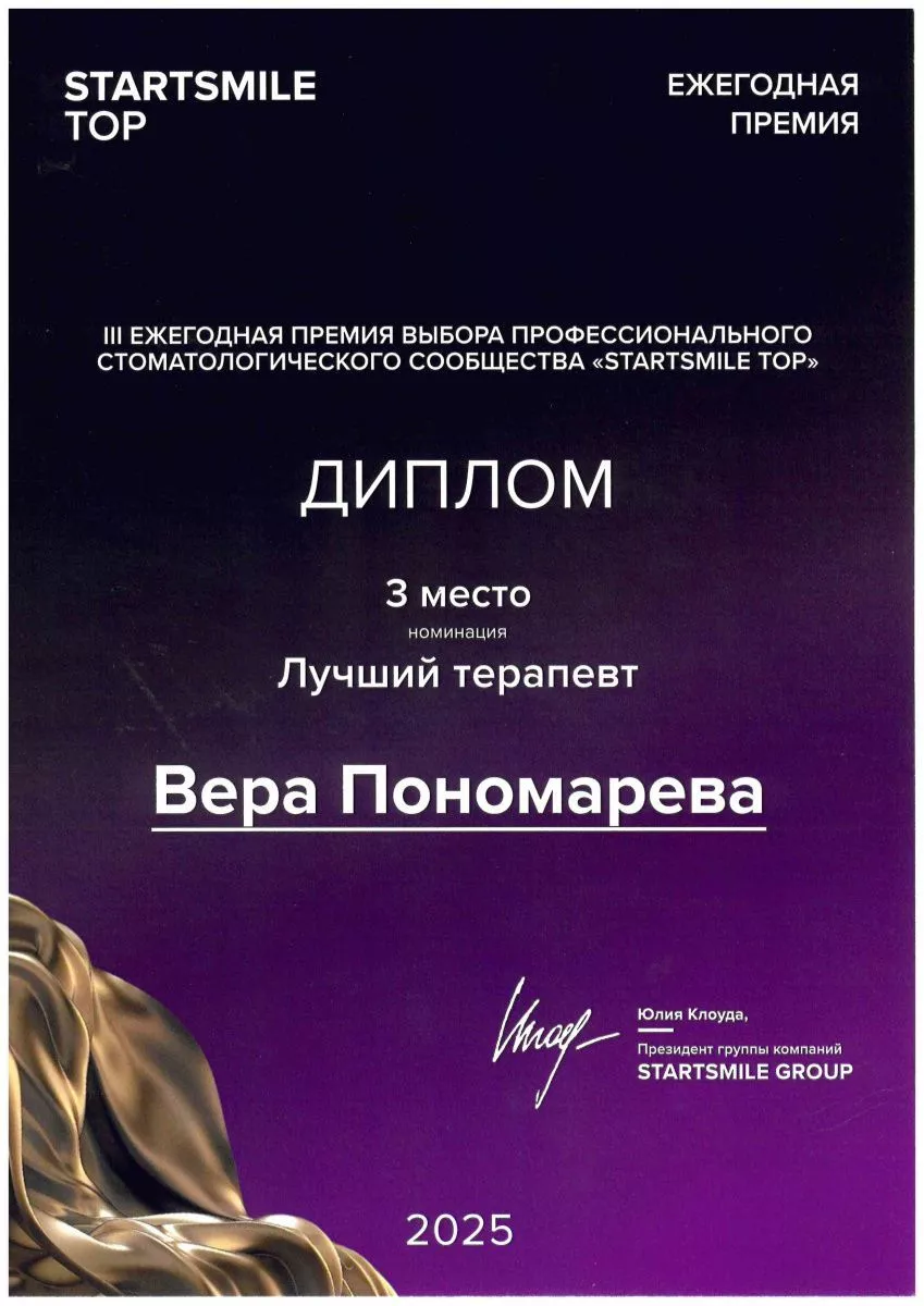 3-е место в номинации «Лучший терапевт» России 2025
