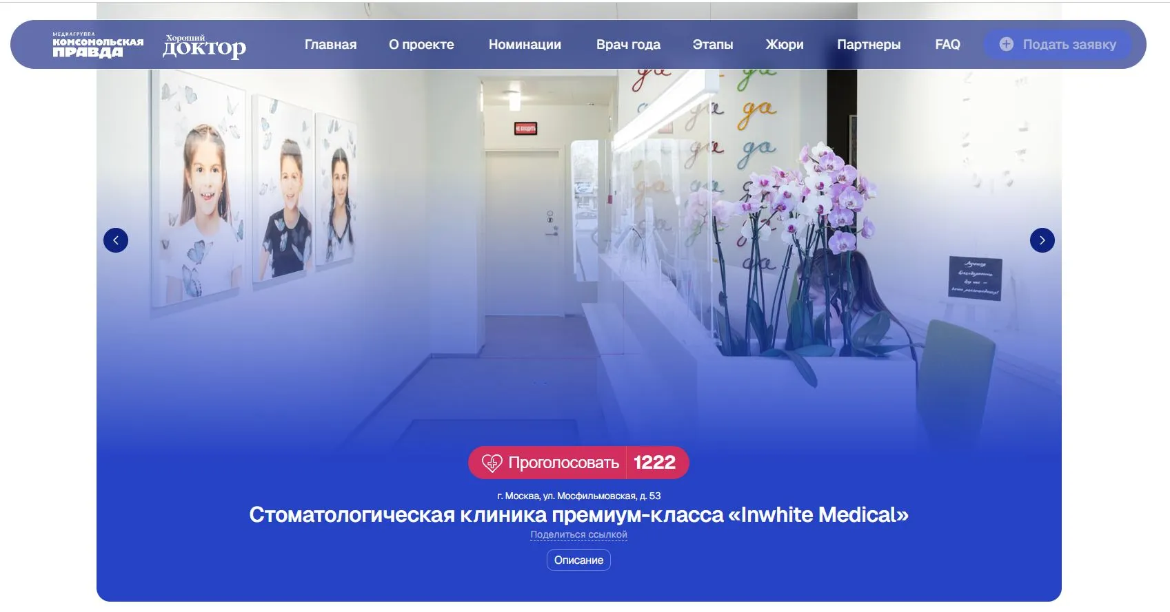 Поддержите Inwhite Medical в премии «Клиника года — 2026»