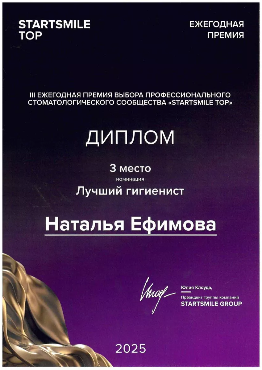 Лучший гигиенист России в 2025 - 3 место