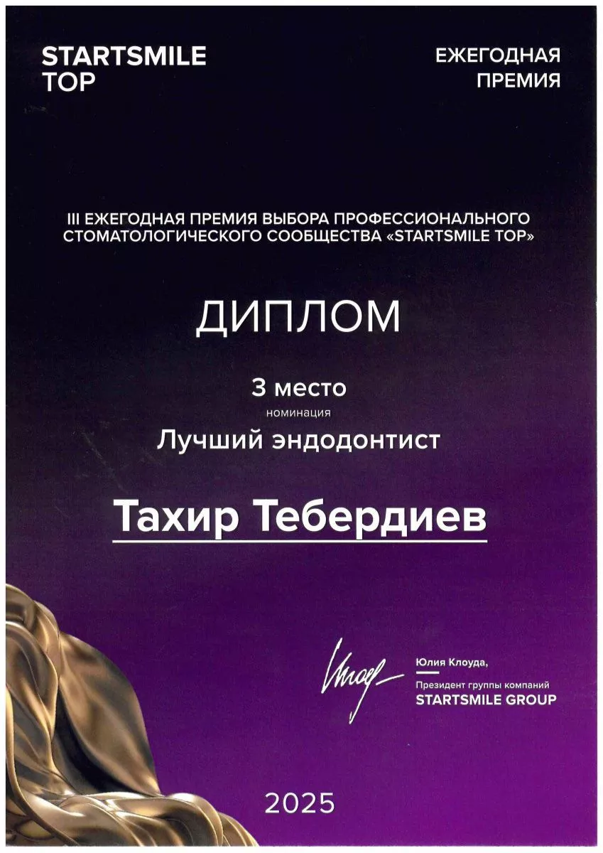 3-е место в номинации «Лучший эндодонтист» России 2025