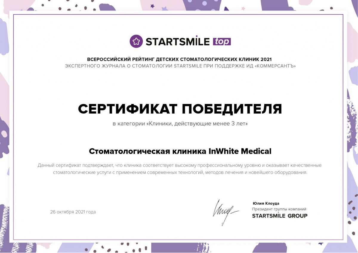 Клиника Инвайт Медикал приняла участие в рейтинге детских частных стоматологических клиник России 2021