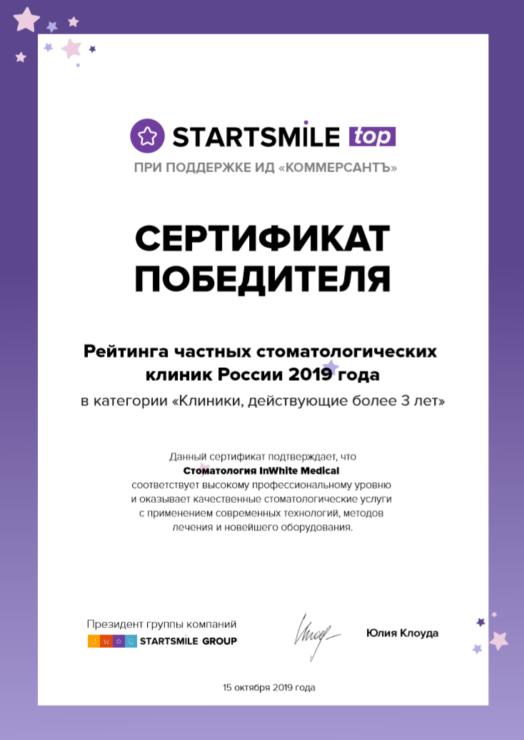 Победитель рейтинга частных стоматологических клиник России 2019